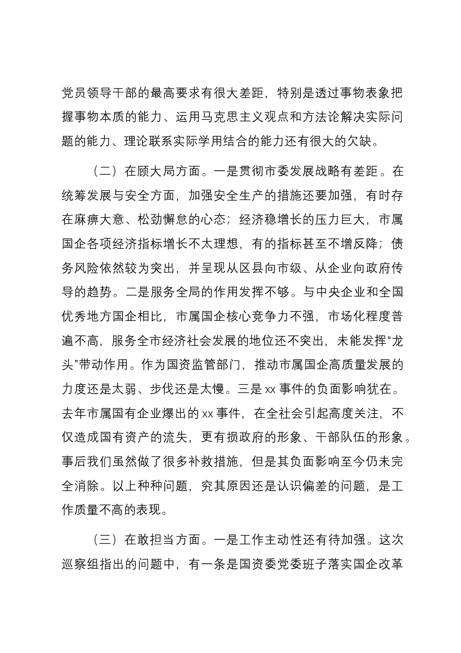 国资委党委书记2023年度民主生活会对照检查材料.docx,第2页预览