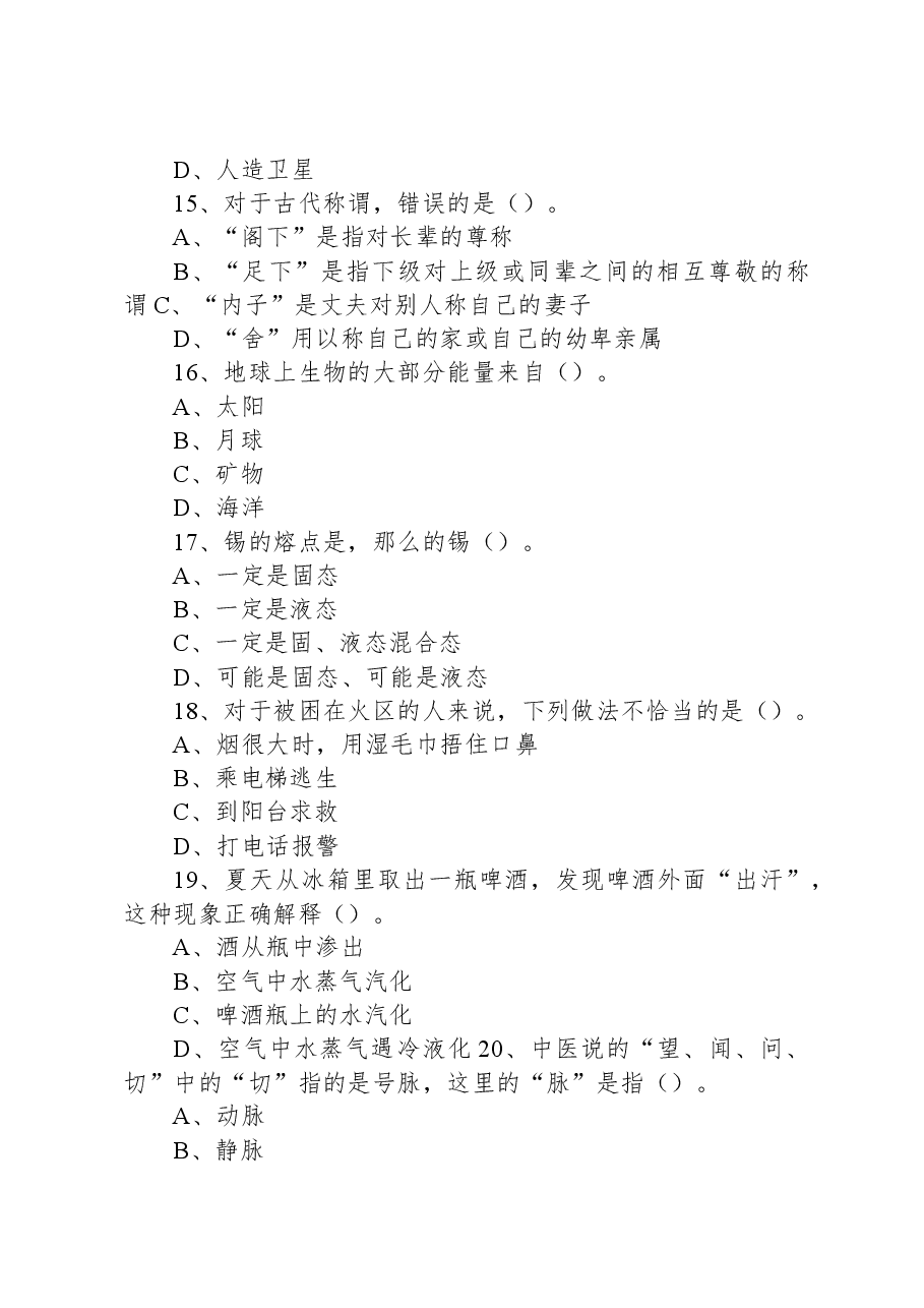 2019年8月20日黑龙江省绥化市庆安县事业单位招聘考试《公共基础知识》精选题.docx,第4页预览