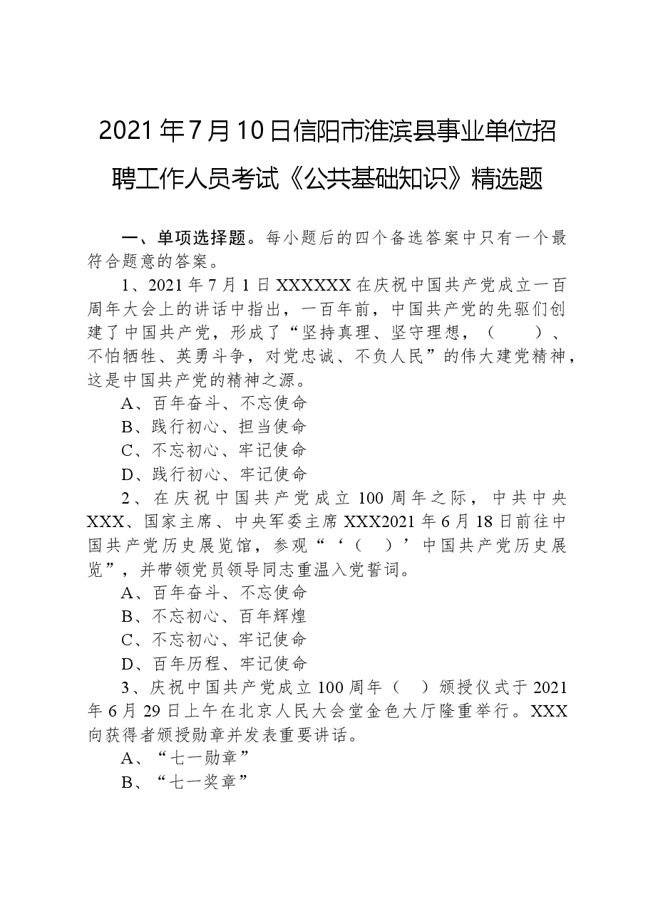 2021年7月10日信阳市淮滨县事业单位招聘工作人员考试《公共基础知识》精选题.docx，第1页预览