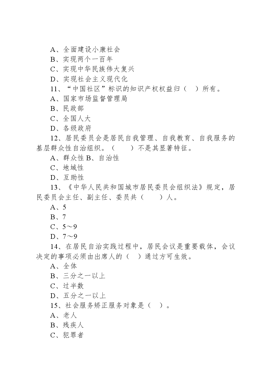 2019年8月10日辽宁省凌源市社区工作者精选题.docx,第3页预览
