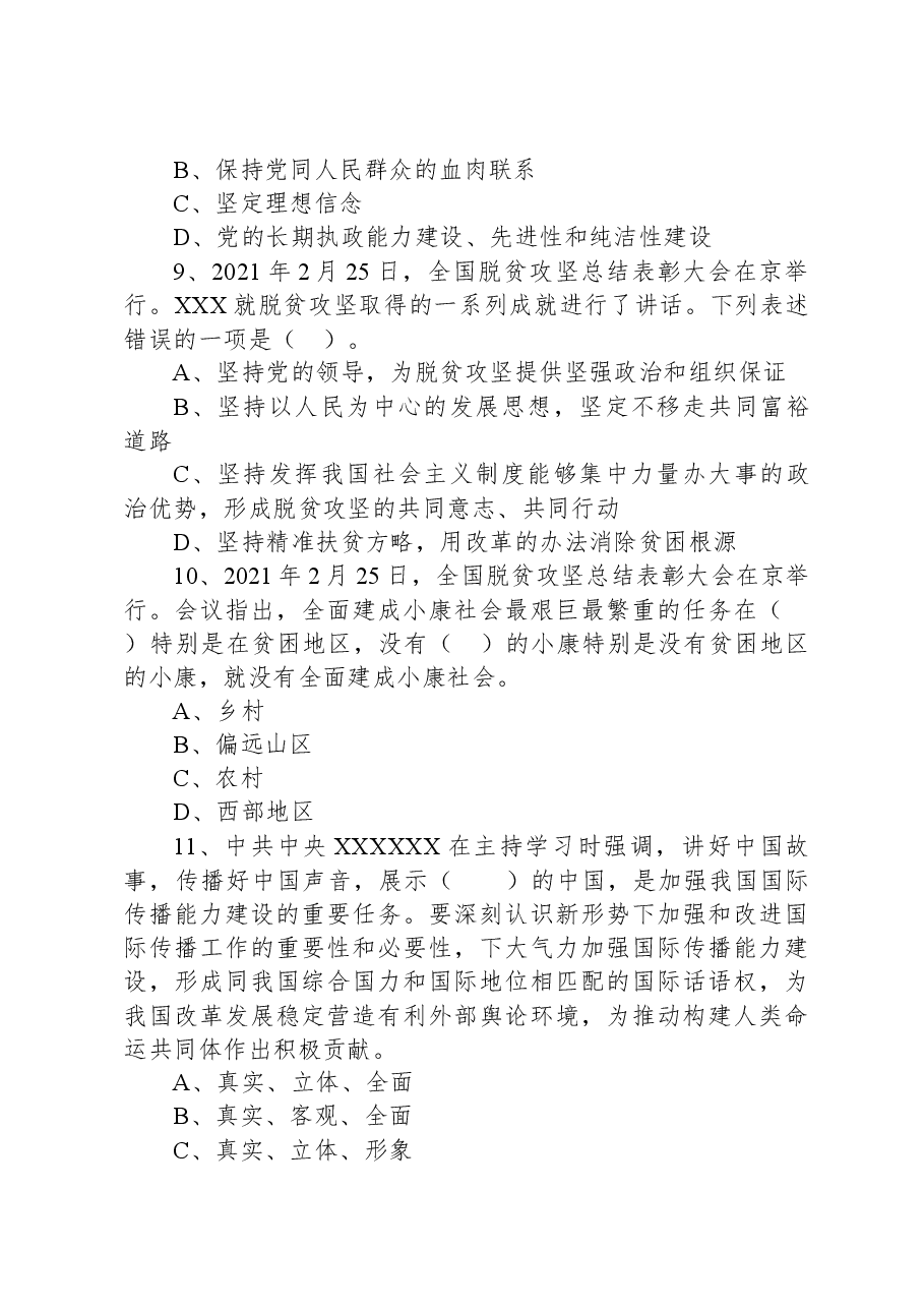 2021年7月10日信阳市淮滨县事业单位招聘工作人员考试《公共基础知识》精选题.docx,第3页预览