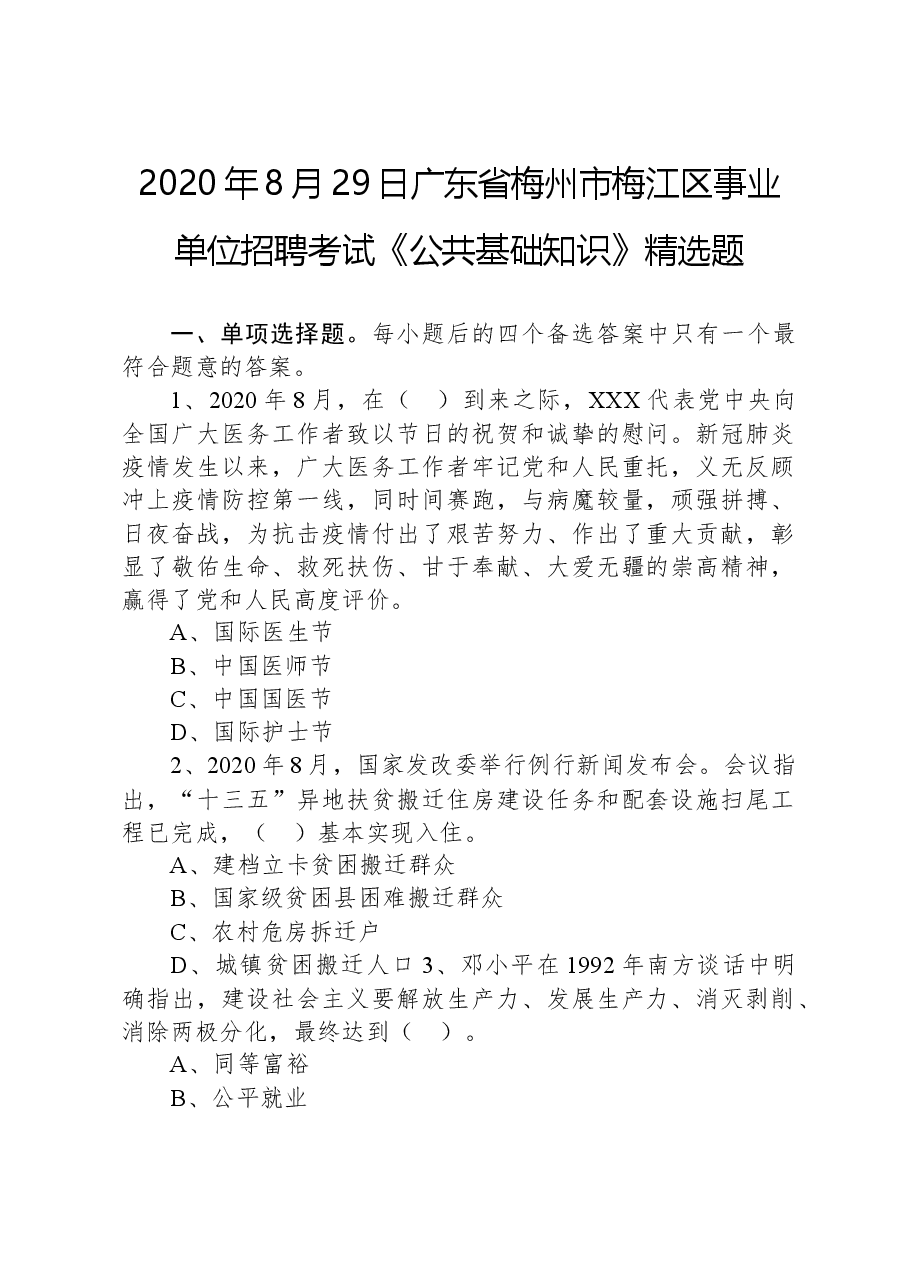 2020年8月29日广东省梅州市梅江区事业单位招聘考试《公共基础知识》精选题.docx,第1页预览