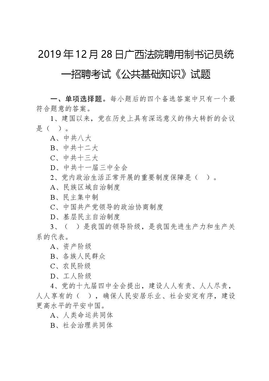 2019年12月28日广西法院聘用制书记员统一招聘考试《公共基础知识》试题.docx,第1页预览