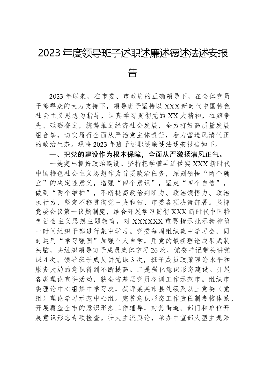 2023年度领导班子述职述廉述德述法述安报告.docx,第1页预览
