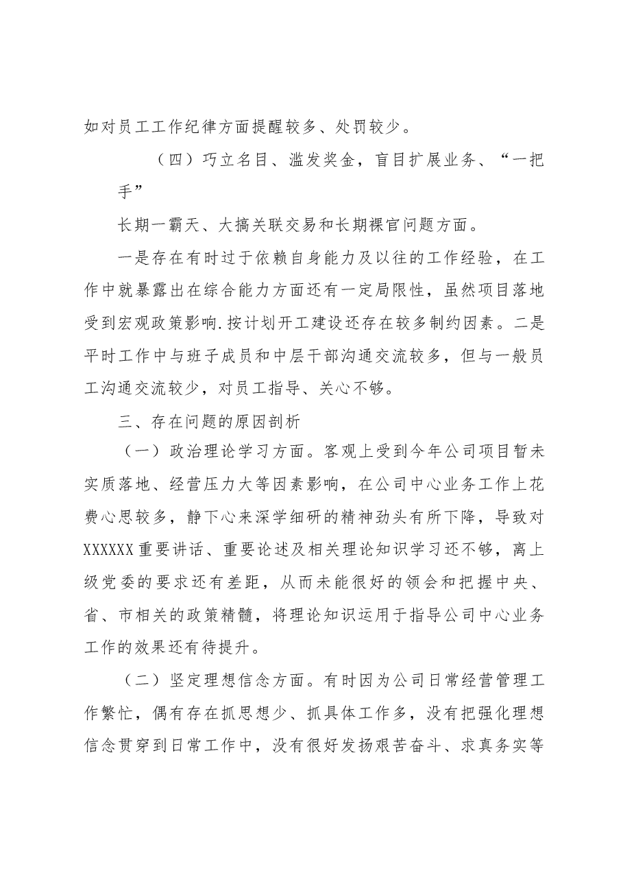 五粮春专题民主生活会个人发言提纲.docx,第3页预览