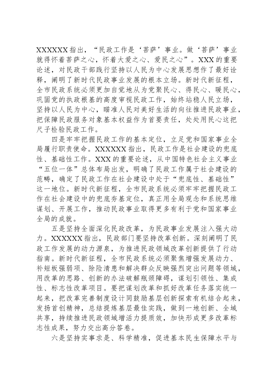 民政局学习《习近平总书记关于民政工作的重要论述》专题党课.docx,第3页预览