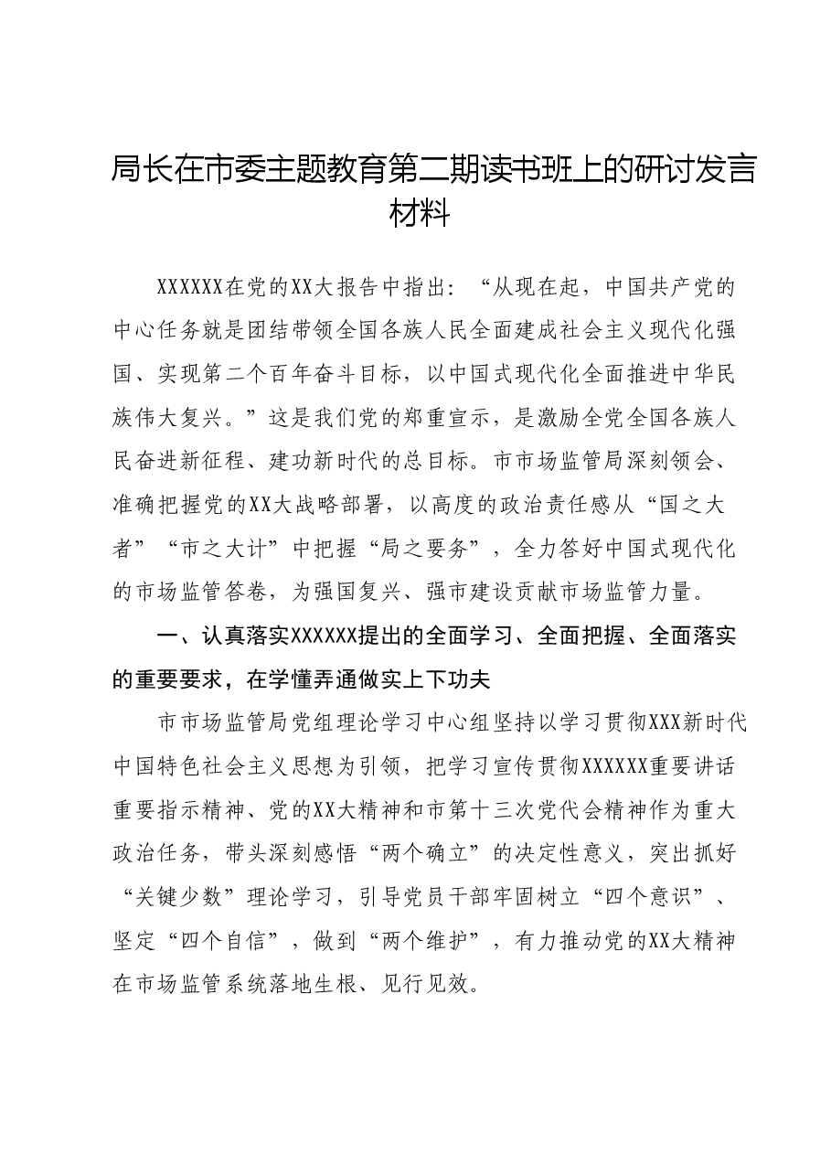 局长在市委主题教育第二期读书班上的研讨发言材料.docx,第1页预览