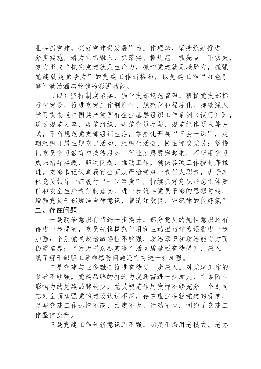 国企党支部2023年度工作总结暨党建述职.docx,第2页预览