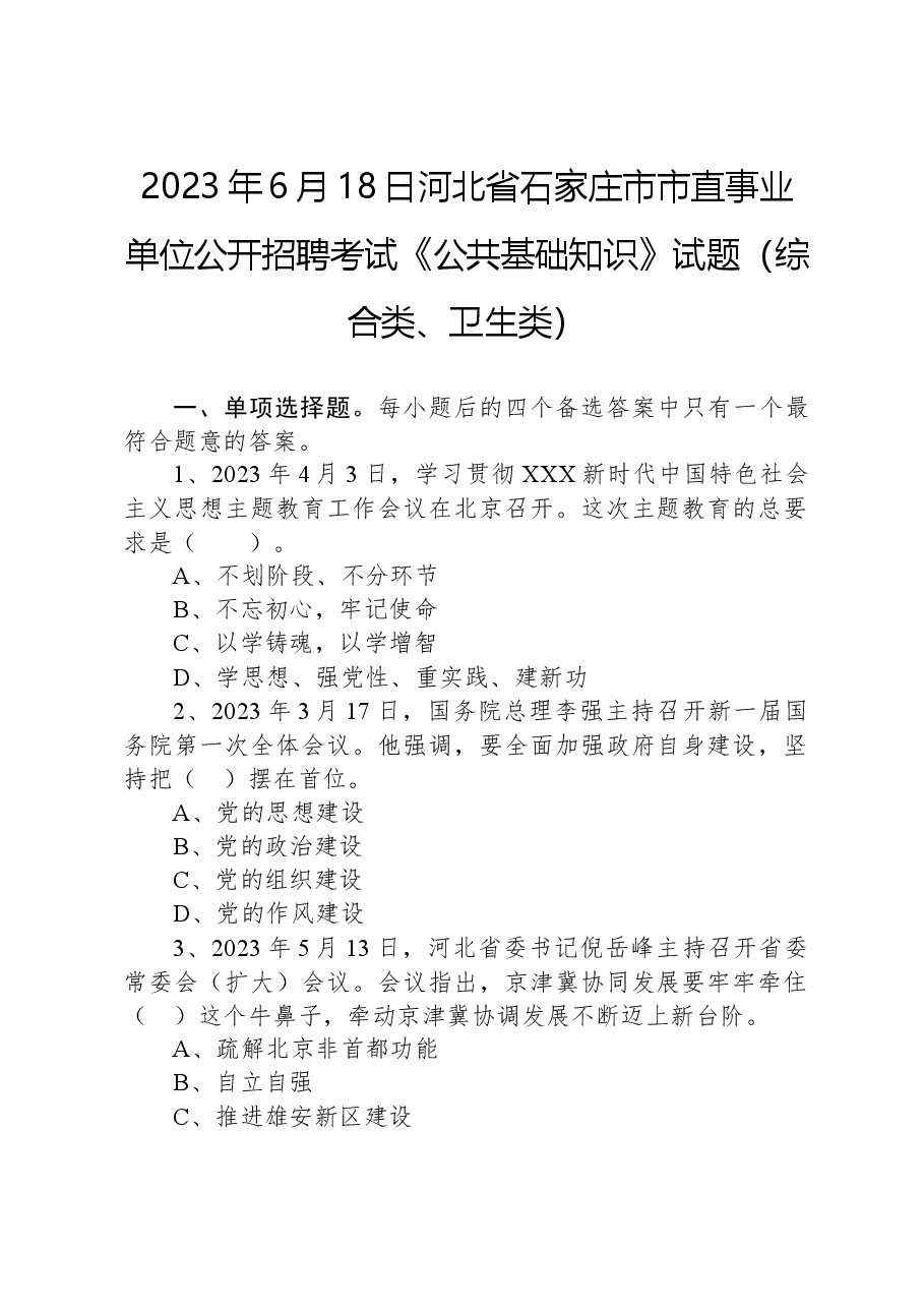 2023年6月18日河北省石家庄市市直事业单位公开招聘考试《公共基础知识》试题（综合类、卫生类）.docx，第1页预览