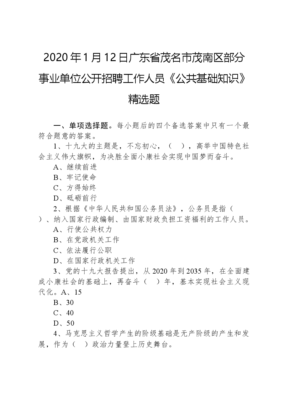 2020年1月12日广东省茂名市茂南区部分事业单位公开招聘工作人员《公共基础知识》精选题.docx，第1页预览