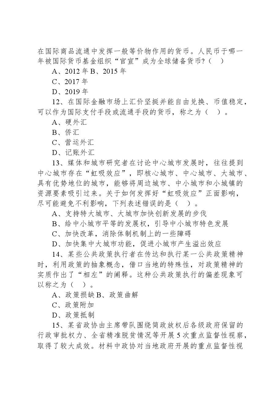 2020年10月11日浙江省金华市浦江县事业单位招聘考试+《综合基础知识》试题.docx，第4页预览