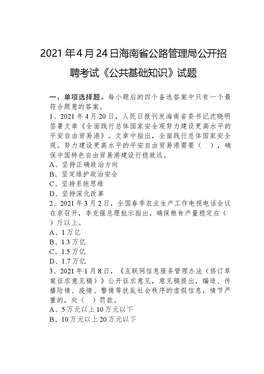 2021年4月24日海南省公路管理局公开招聘考试《公共基础知识》试题.docx,第1页预览