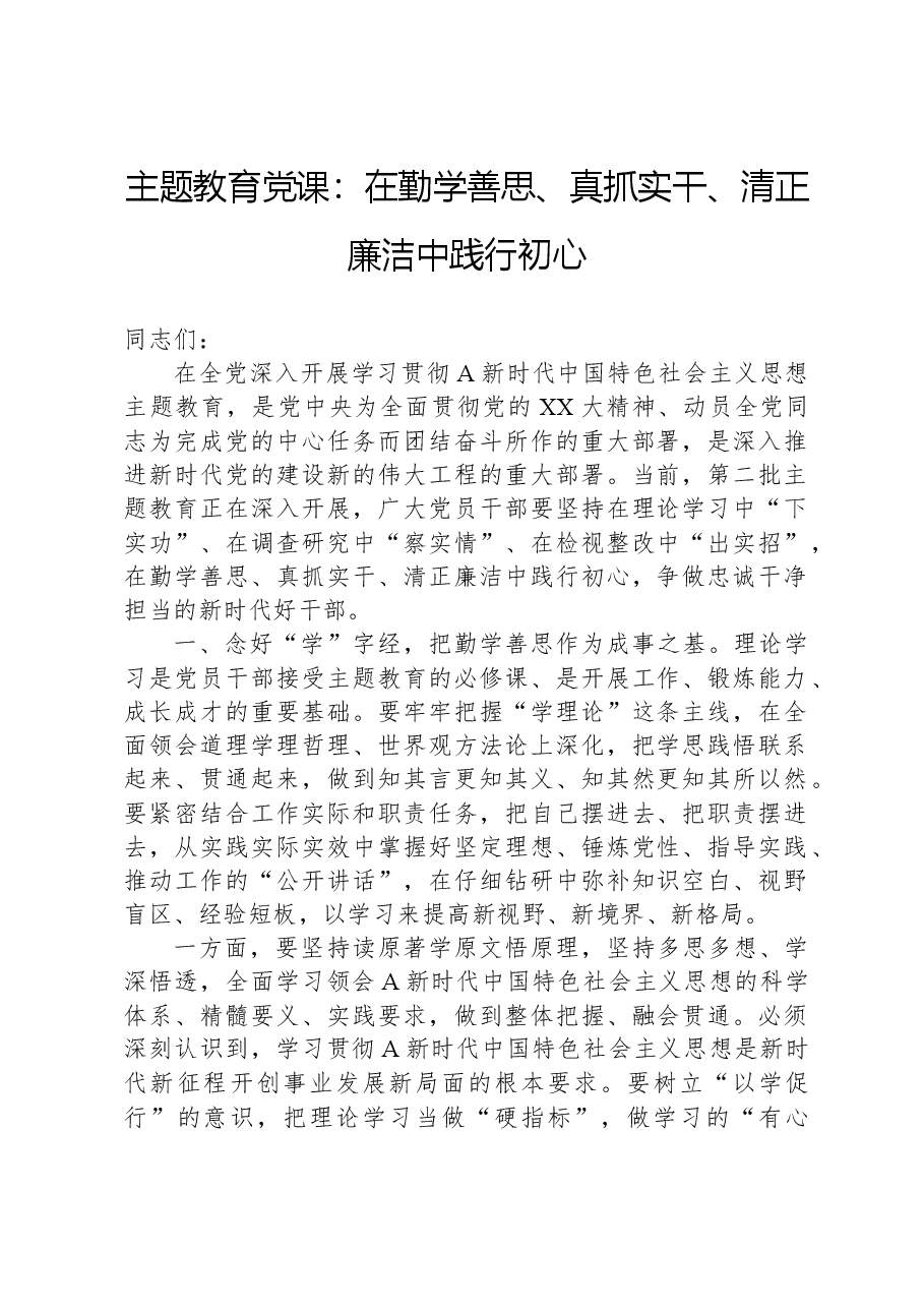 主题教育党课:在勤学善思、真抓实干、清正廉洁中践行初心.docx,第1页预览