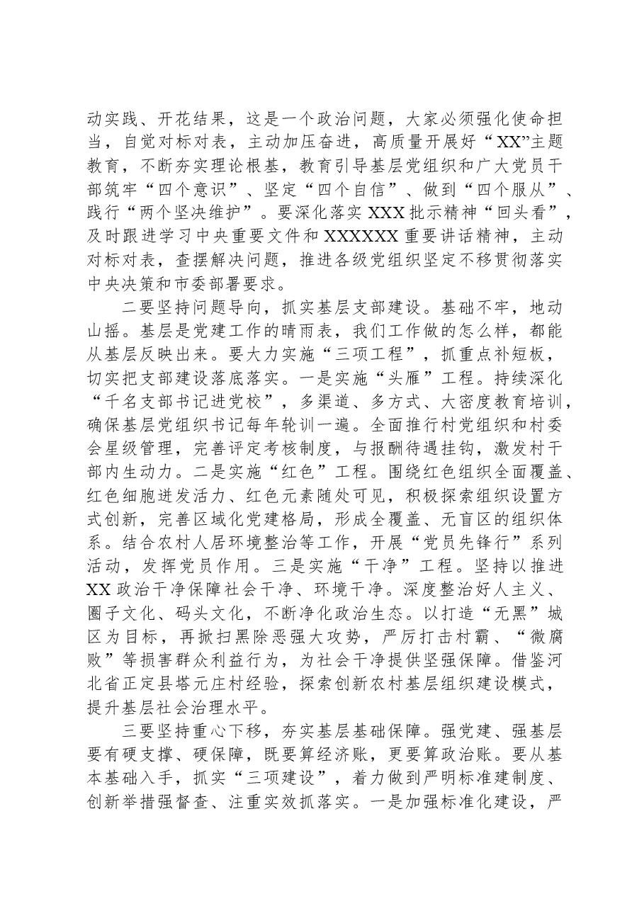 在基层党组织书记抓党建工作述职评议会上的讲话提纲.docx,第3页预览