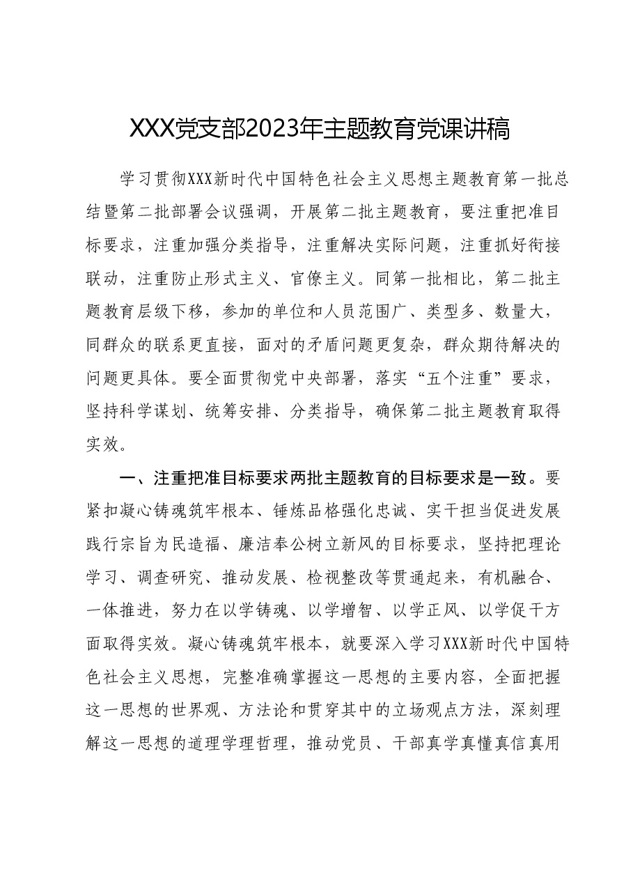 XXX党支部2023年主题教育党课讲稿.docx，第1页预览