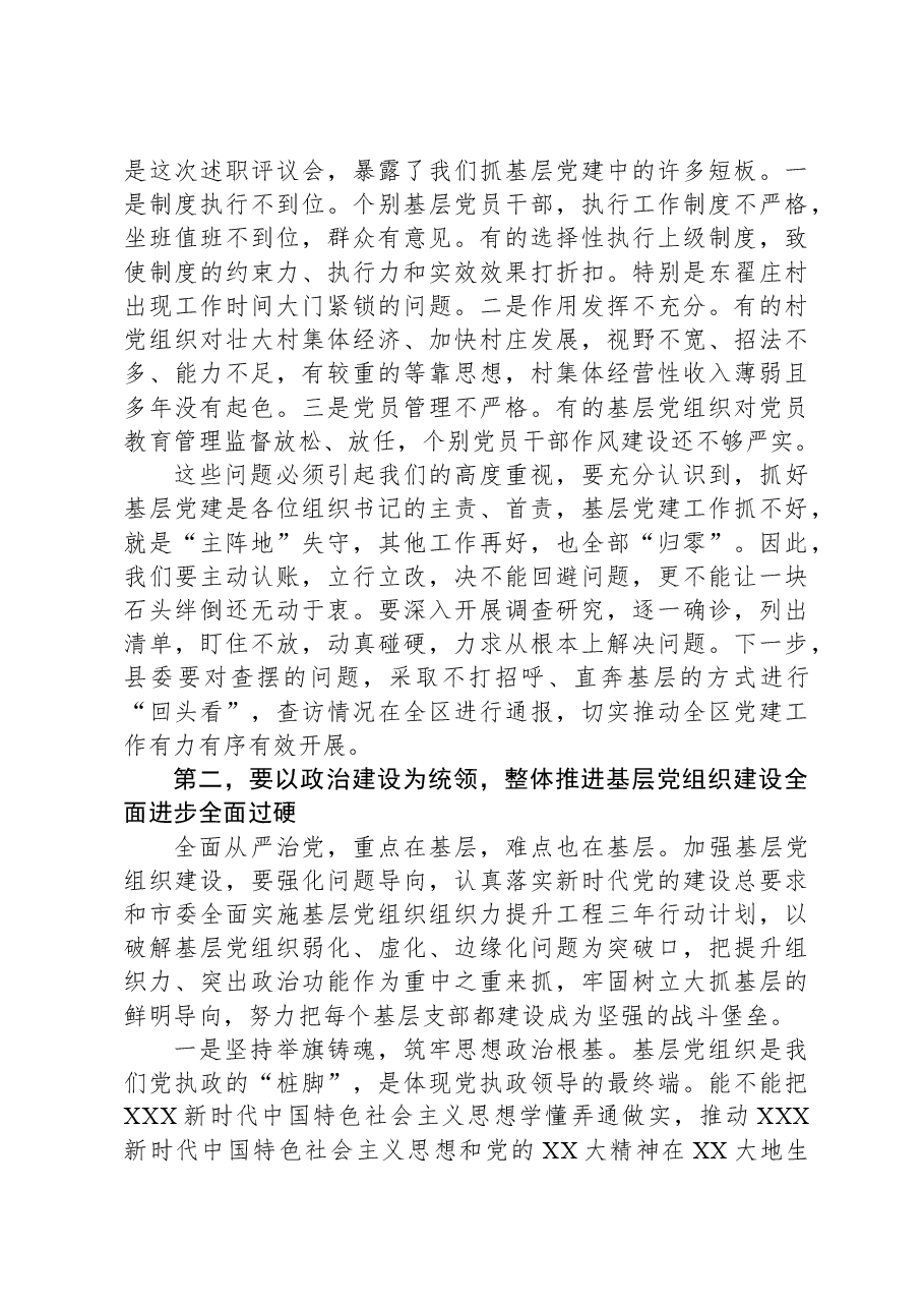 在基层党组织书记抓党建工作述职评议会上的讲话提纲.docx,第2页预览