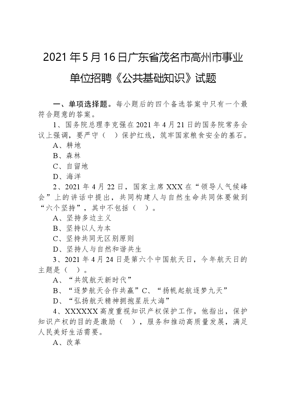 2021年5月16日广东省茂名市高州市事业单位招聘《公共基础知识》试题.docx,第1页预览