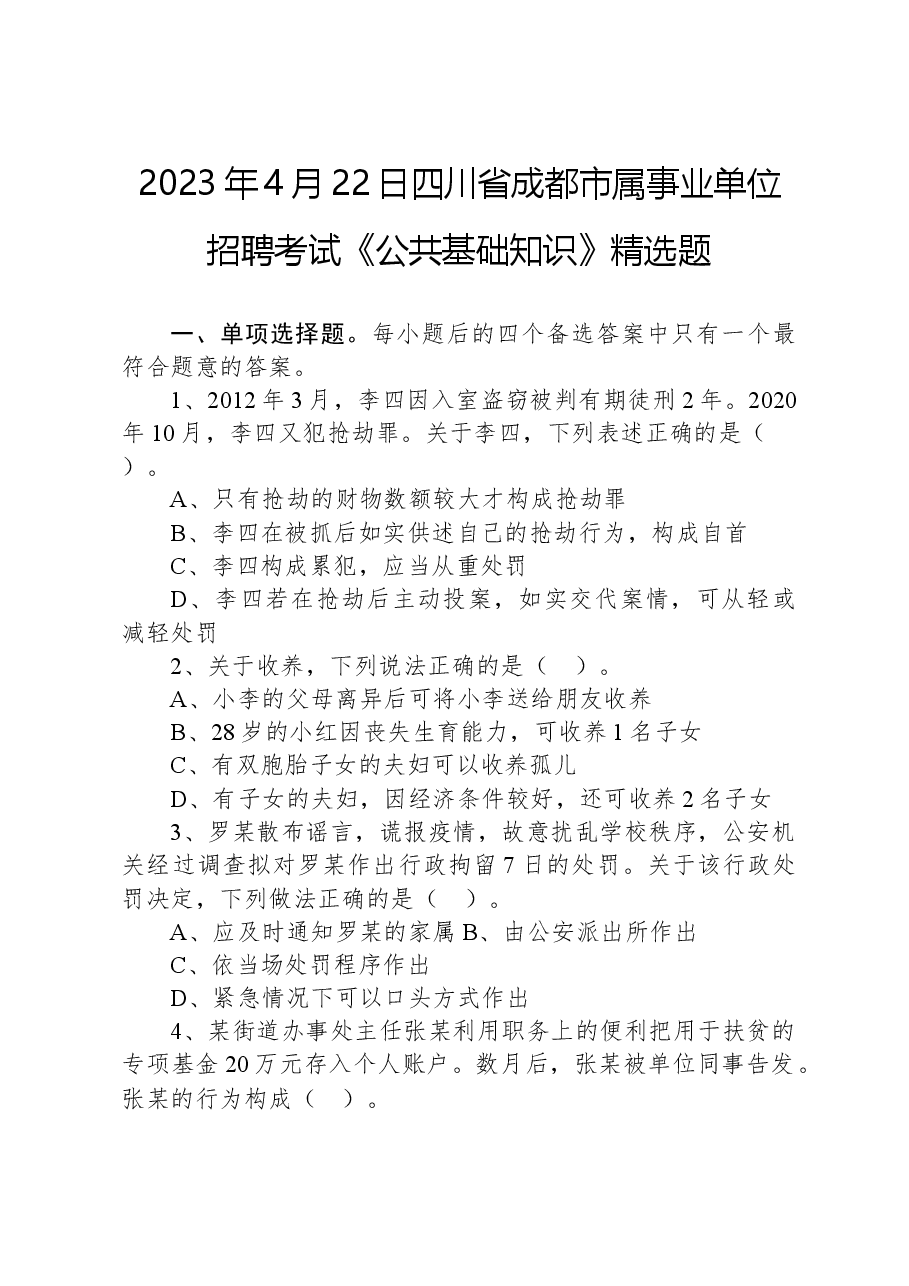 2023年4月22日四川省成都市属事业单位招聘考试《公共基础知识》精选题.docx，第1页预览