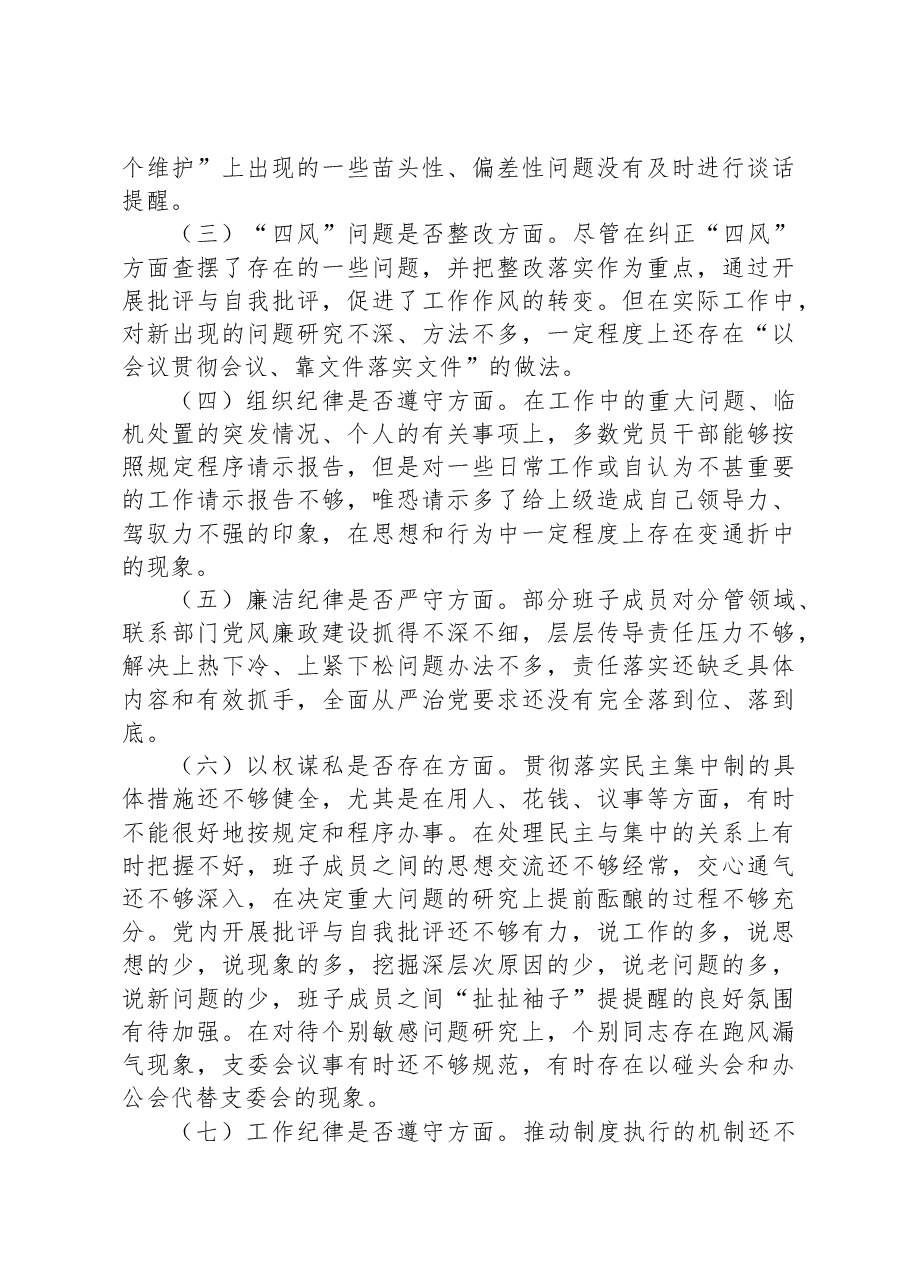 肃清流毒影响专题组织生活会对照检查材料.docx,第2页预览