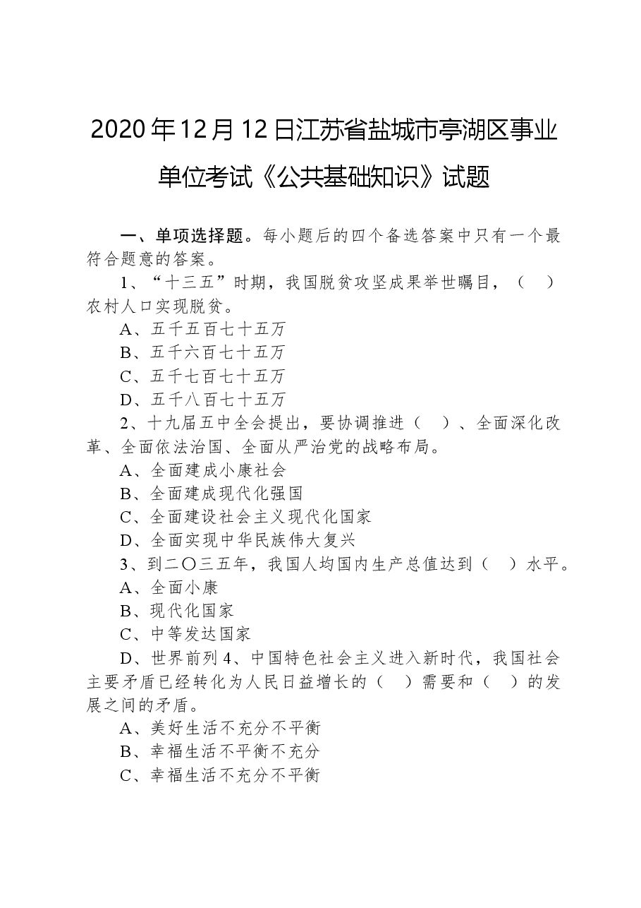2020年12月12日江苏省盐城市亭湖区事业单位考试《公共基础知识》试题.docx,第1页预览