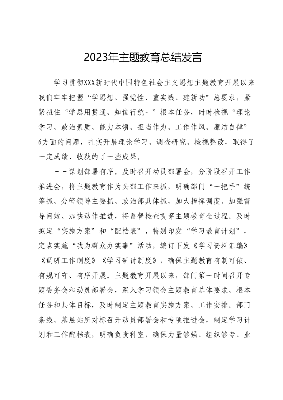 2023年主题教育总结发言.docx,第1页预览