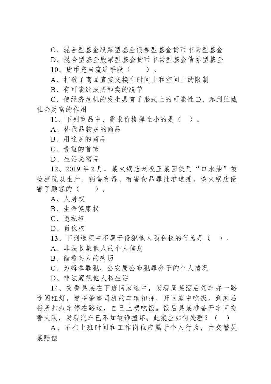 2021年3月13日湖南省株洲市荷塘区事业单位招聘考试《公共基础知识》试题.docx，第4页预览