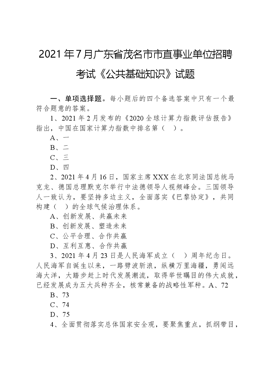 2021年7月广东省茂名市市直事业单位招聘考试《公共基础知识》试题.docx,第1页预览