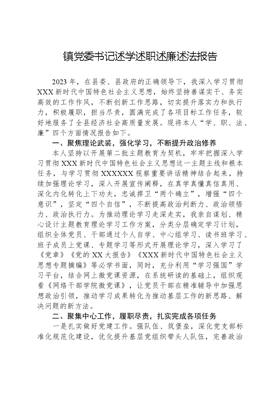 镇党委书记述学述职述廉述法报告.docx,第1页预览