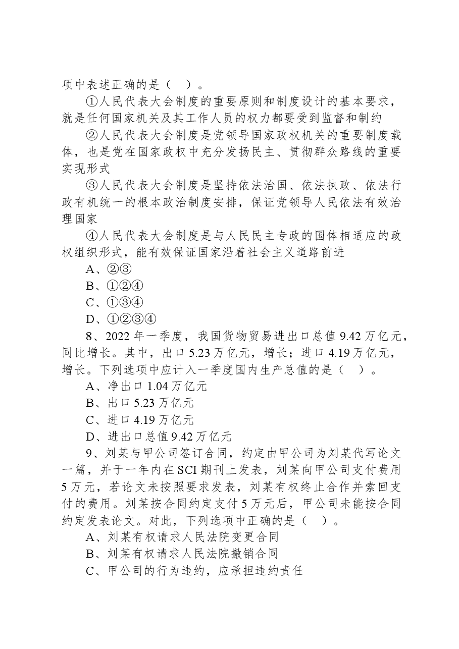 2022年6月25日山东省事业单位统考省属综合类试题.docx，第3页预览