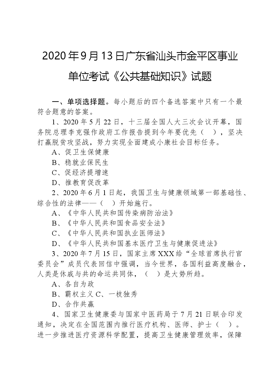 2020年9月13日广东省汕头市金平区事业单位考试《公共基础知识》试题.docx,第1页预览