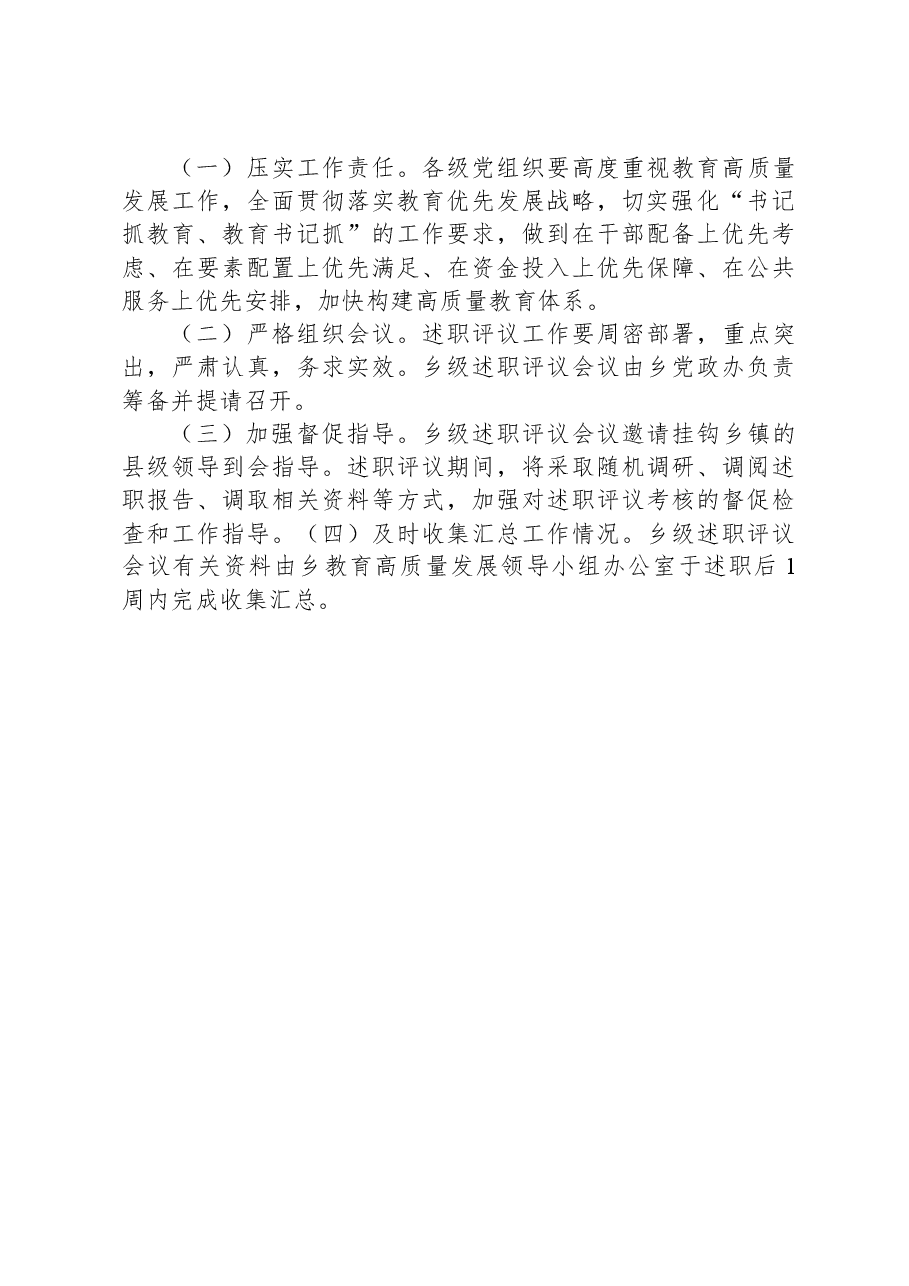 XX乡抓教育高质量发展述职评议工作方案.docx,第3页预览