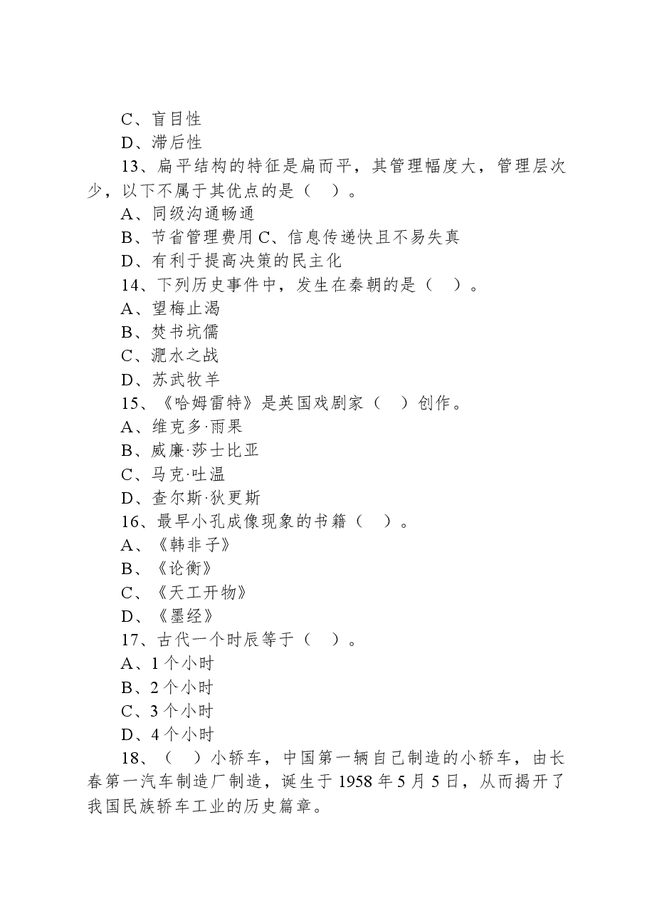 2021年7月24日河北省承德市市直事业单位招聘考试《公共基础知识》精选题.docx，第4页预览