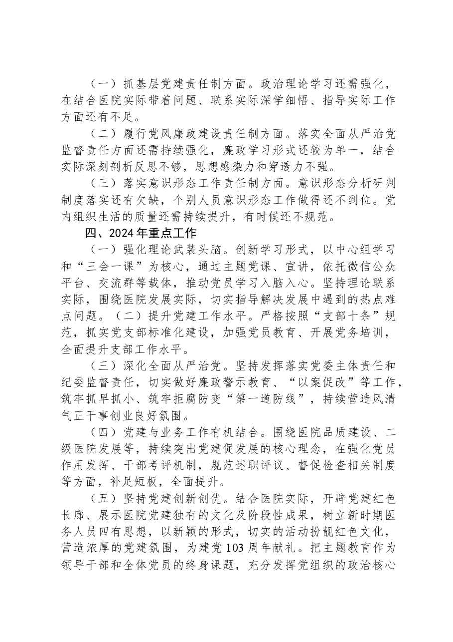 医院党支部书记抓党建工作责任制述职报告.docx,第4页预览
