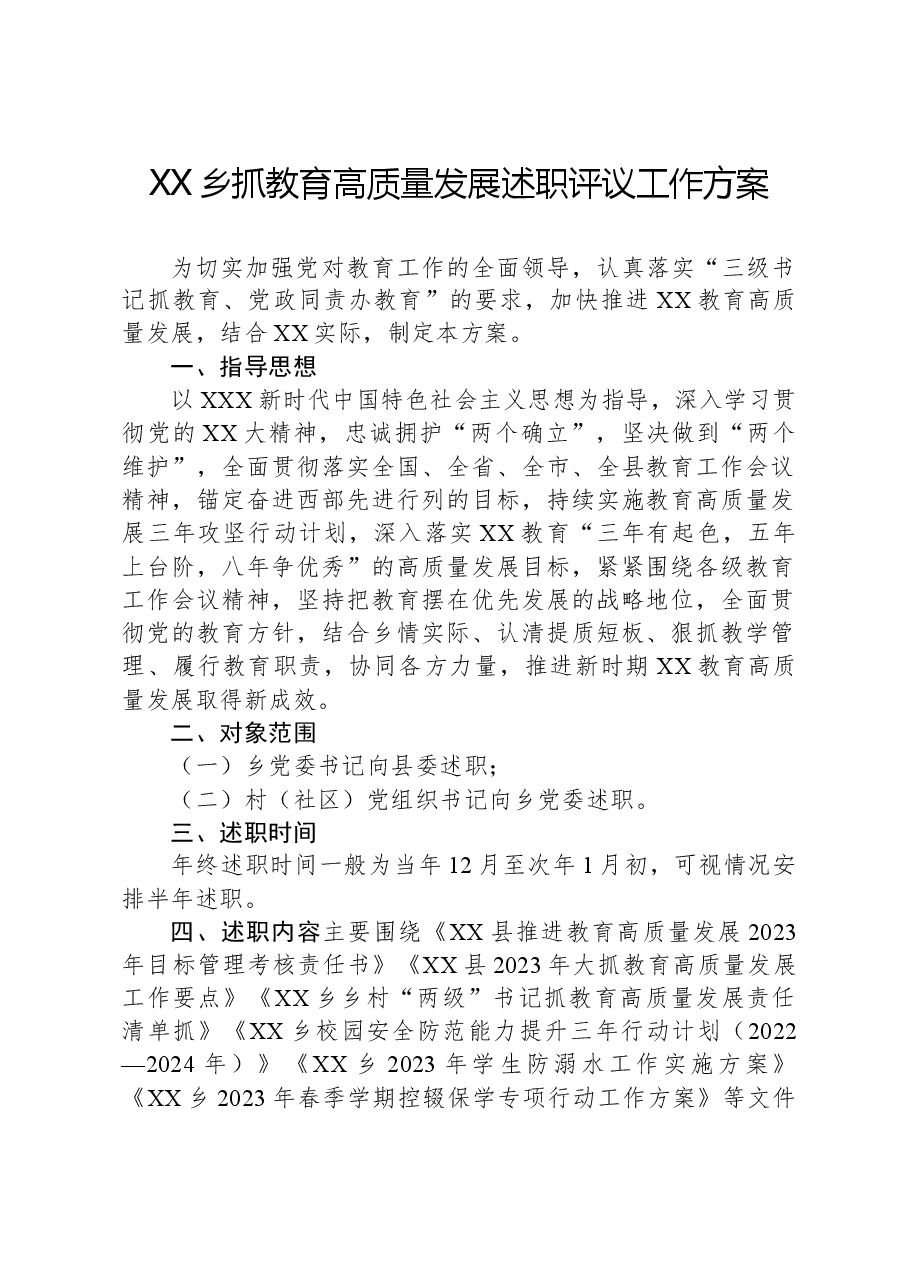 XX乡抓教育高质量发展述职评议工作方案.docx,第1页预览