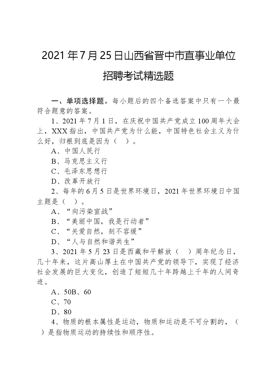 2021年7月25日山西省晋中市直事业单位招聘考试精选题.docx,第1页预览