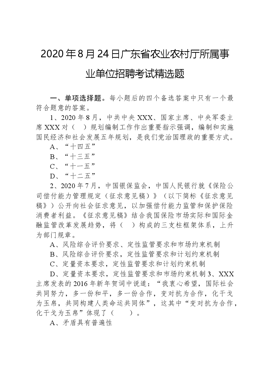 2020年8月24日广东省农业农村厅所属事业单位招聘考试精选题.docx，第1页预览