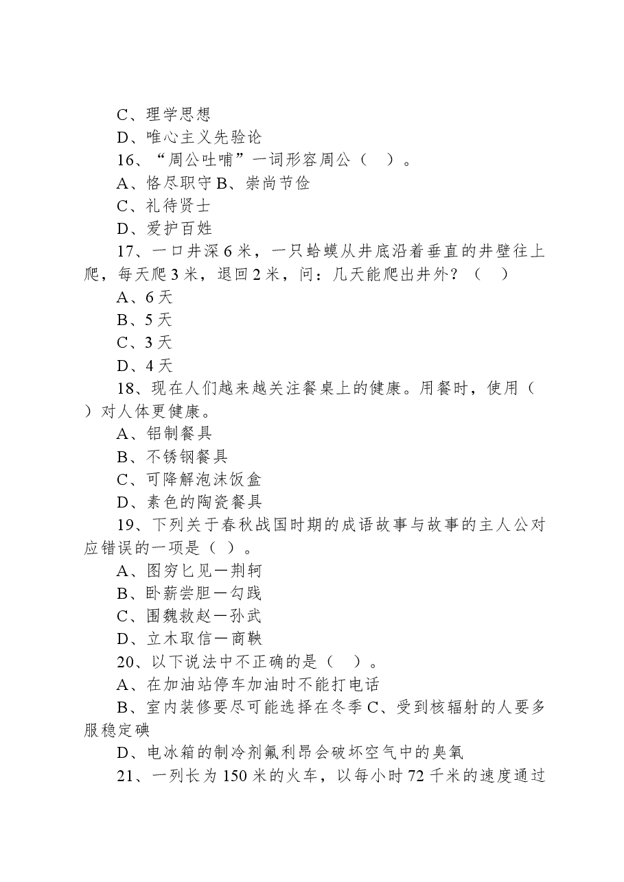 2019年1月黑龙江省佳木斯市桦川县事业单位公开招聘考试《综合知识》试卷.docx,第4页预览