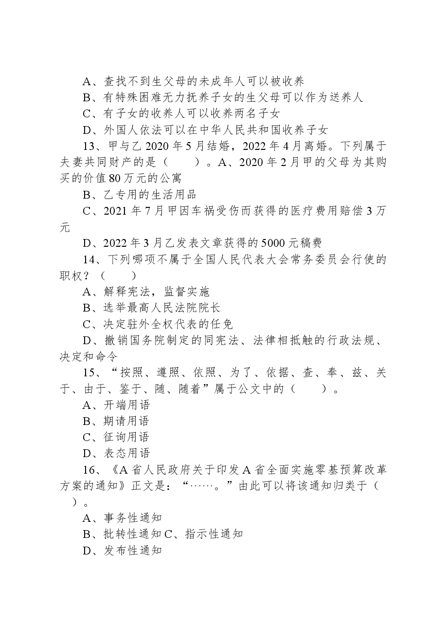 2022年7月2日江西省新余市事业单位招聘考试《综合基础知识》精选题.docx，第4页预览