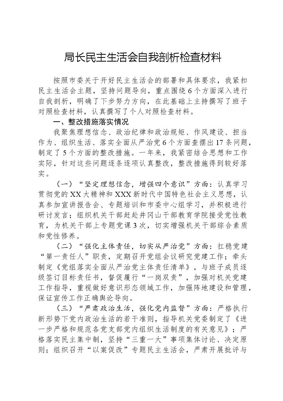 局长民主生活会自我剖析检查材料.docx,第1页预览