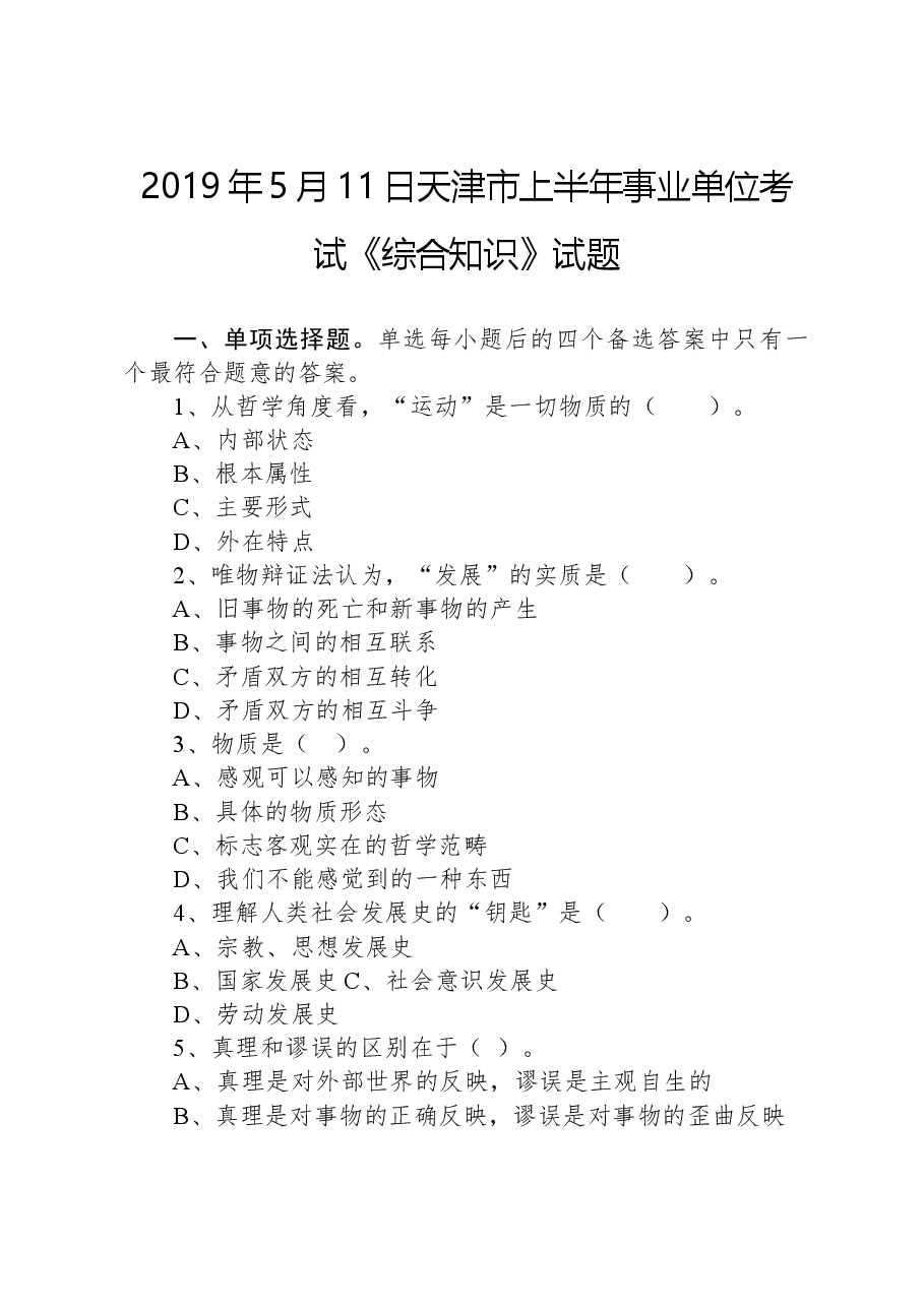 2019年5月11日天津市上半年事业单位考试《综合知识》试题.docx，第1页预览
