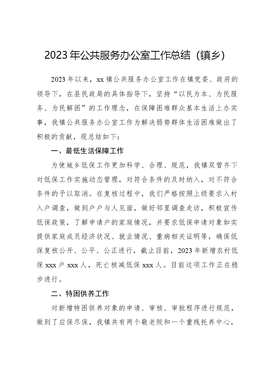 2023年公共服务办公室工作总结(镇乡).docx,第1页预览