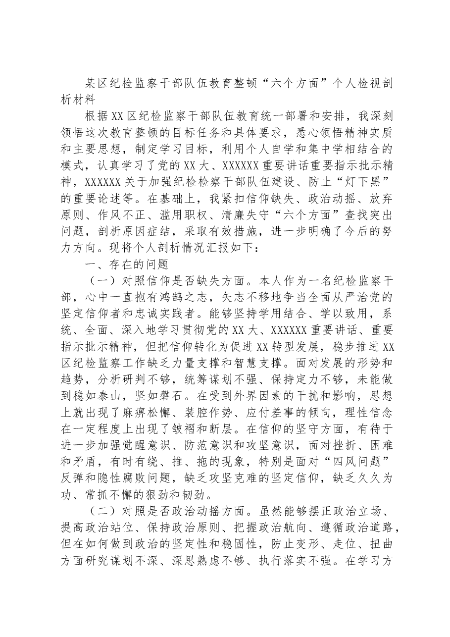 某区纪检监察干部队伍教育整顿“六个方面”个人检视剖析材料.docx,第1页预览