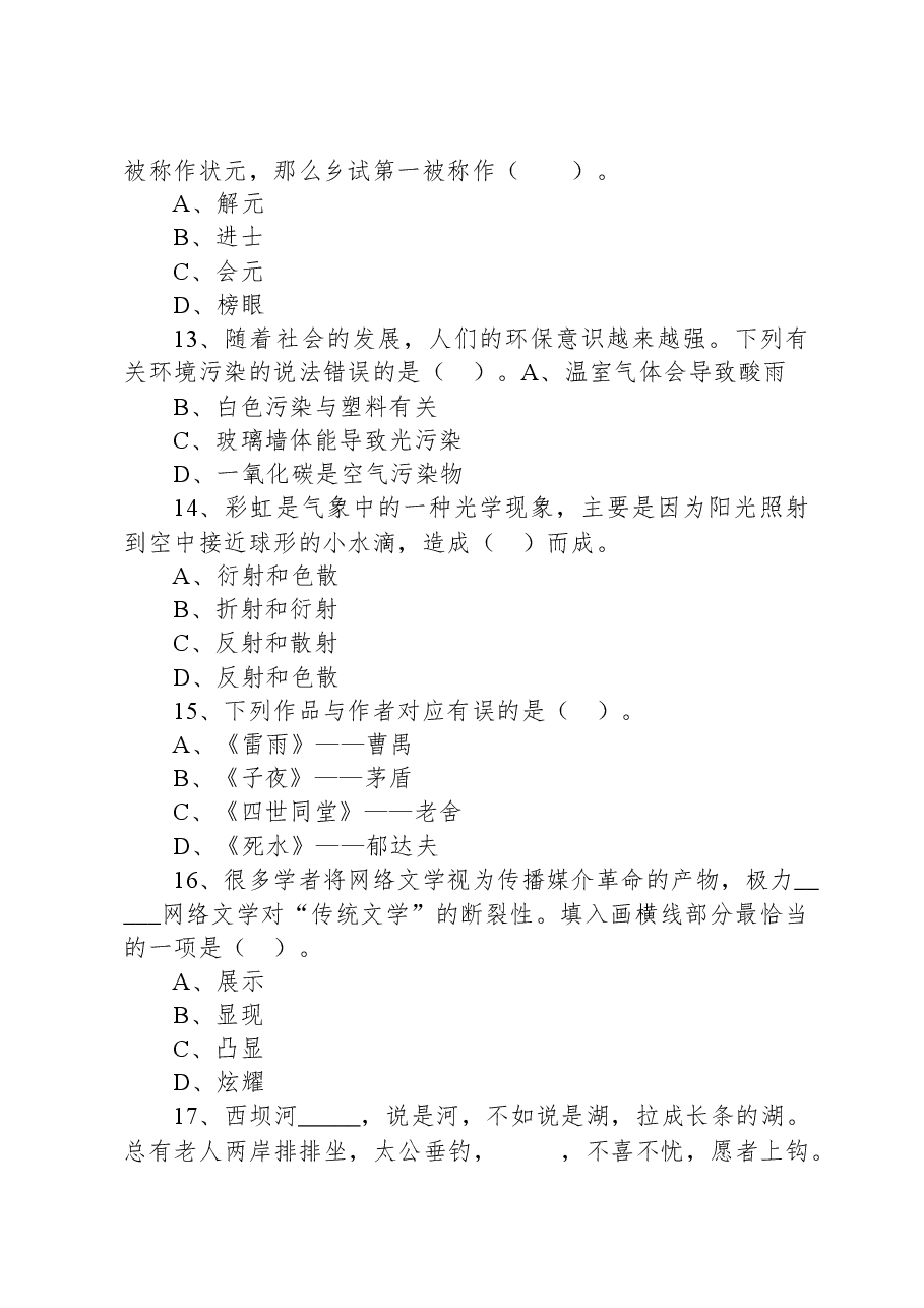2020年9月20日广东省广州市越秀区事业单位考试《综合知识Ⅰ》试题.docx，第4页预览