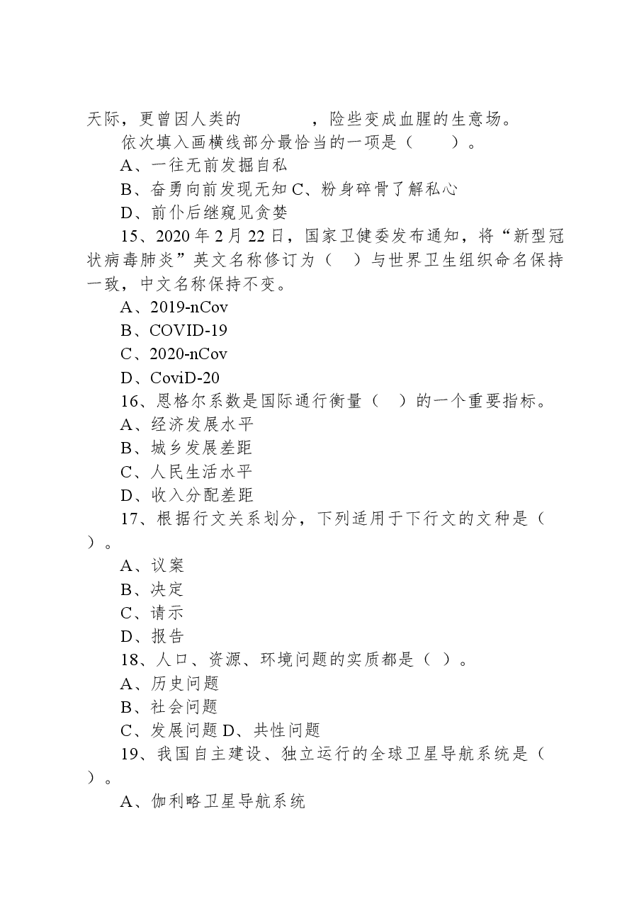 2020年7月9日湖北省十堰市郧西县事业单位招聘考试《公共基础知识》试题.docx，第4页预览