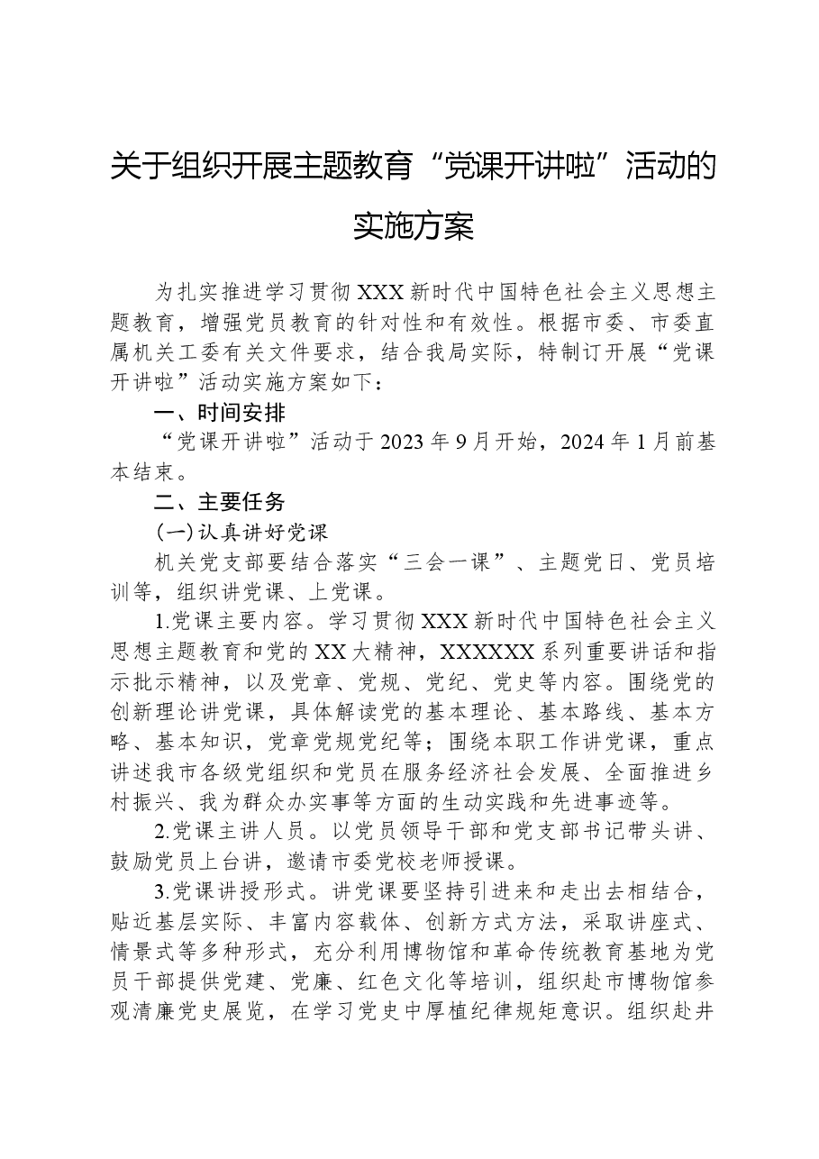关于组织开展主题教育“党课开讲啦”活动的实施方案.docx,第1页预览