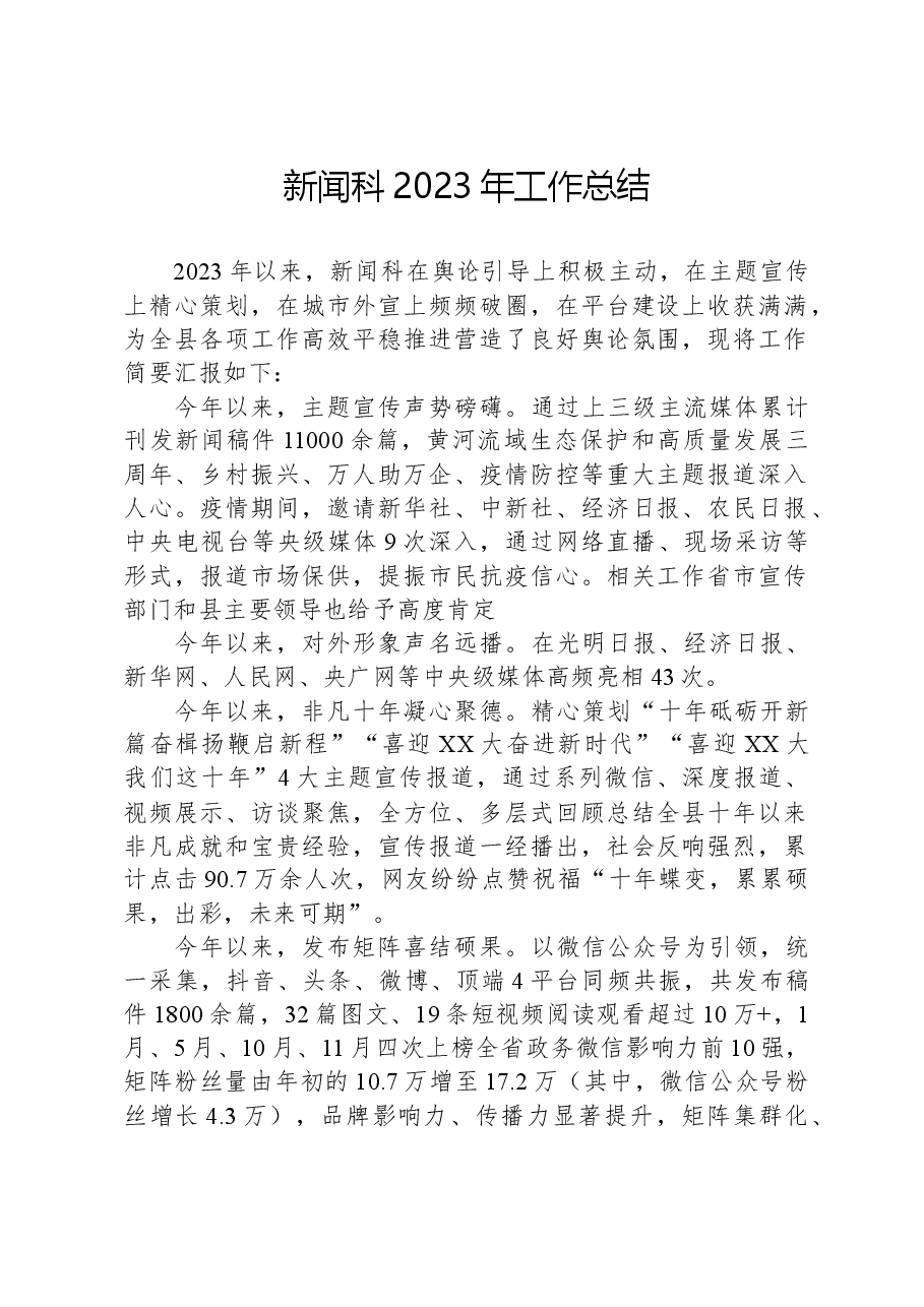 新闻科2023年工作总结.docx,第1页预览