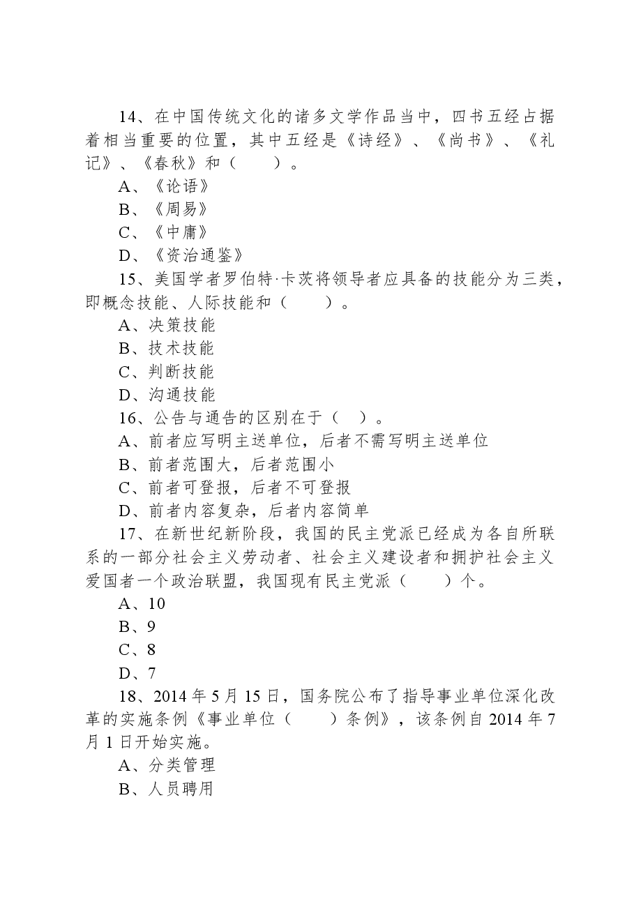 2020年1月16日江苏省盐城市滨海县事业单位招聘考试《综合知识和能力素质》精选题.docx,第4页预览