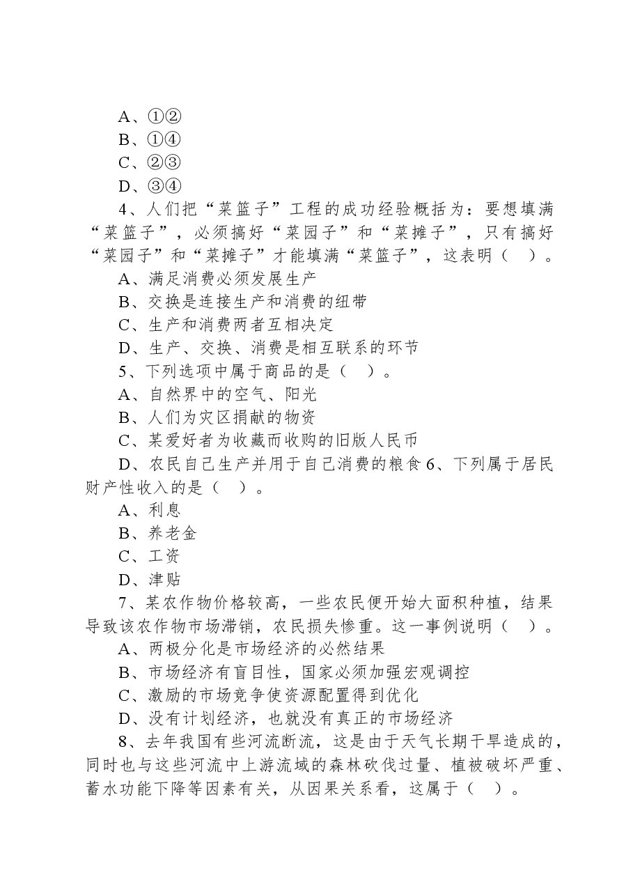 2020年8月6号江苏省连云港市灌南县事业单位招聘考试《综合知识和能力素质》精选题.docx，第2页预览