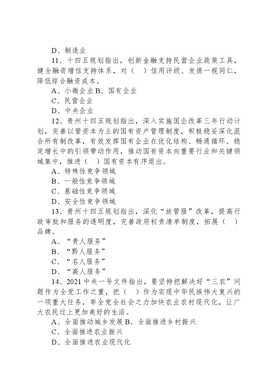2021年5月22日贵州省贵阳市花溪区事业单位招聘考试《公共基础知识》精选题.docx,第4页预览
