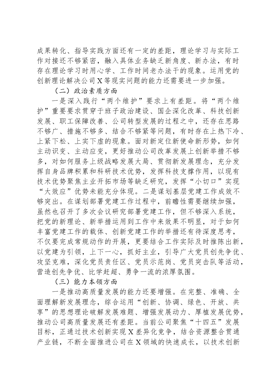 国企党委2023年度主题教育专题民主生活会领导班子对照检查材料.docx,第2页预览